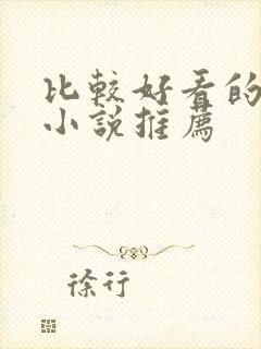 比较好看的古言小说推荐