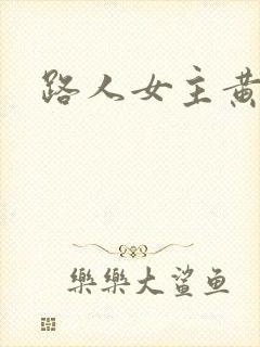 路人女主黄文