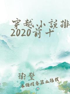 穿越小说排行榜2020前十