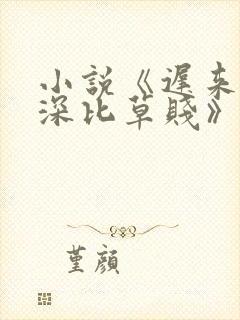 小说《迟来的情深比草贱》