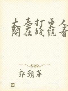 大奉打更人笔趣阁在线观看