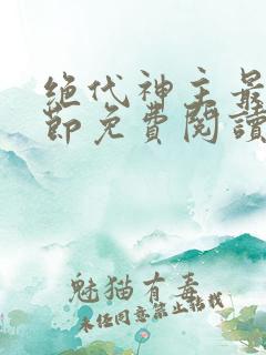 绝代神主最新章节免费阅读