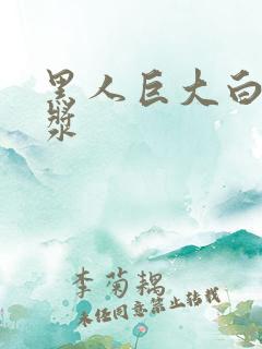 黑人巨大白妞出浆