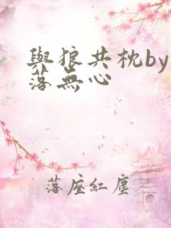 与狼共枕by叶落无心