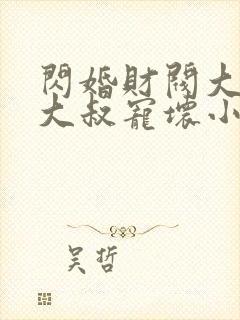 闪婚财阀大佬:大叔宠坏小娇妻 浅九