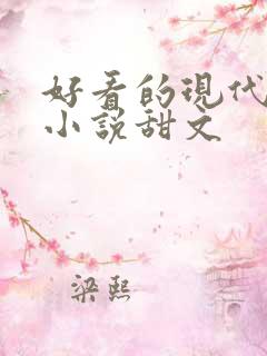 好看的现代言情小说甜文