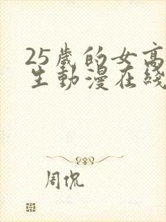 25岁的女高中生动漫在线