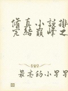 修真小说排行榜完结巅峰之作