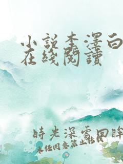 小说李泽白心颖在线阅读