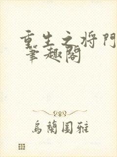 重生之将门毒后 笔趣阁