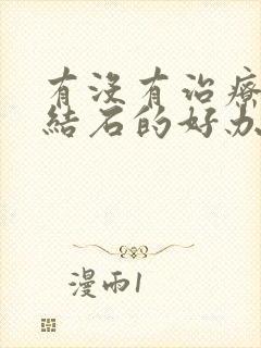 有没有治疗胆囊结石的好办法