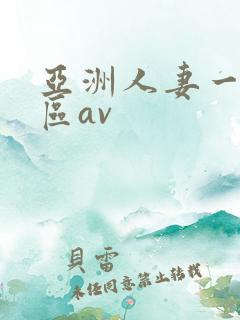 亚洲人妻一区二区av