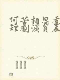 何苦相思煮余年短剧演员表