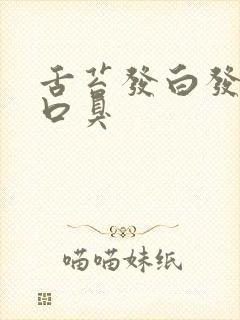 舌苔发白发黄有口臭