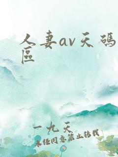 人妻av天码一区
