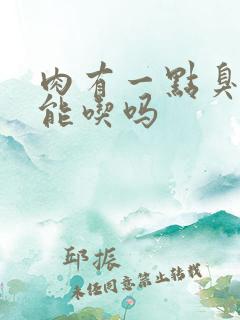 肉有一点臭味还能吃吗