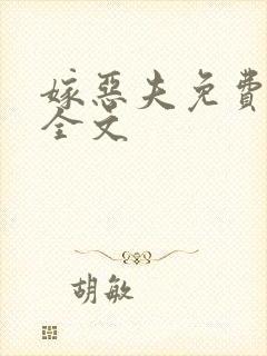 嫁恶夫免费阅读全文