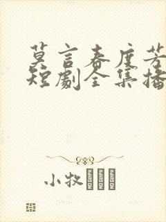 莫言春度芳菲尽短剧全集播放