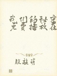 我们的秘密全集免费播放在线观看