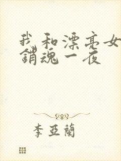 我和漂亮女邻居销魂一夜