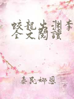 蛟龙出渊李道风全文阅读