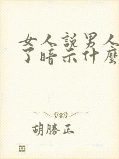 女人说男人辛苦了暗示什么