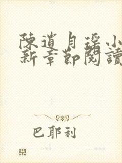 陈逍月瑶小说最新章节阅读