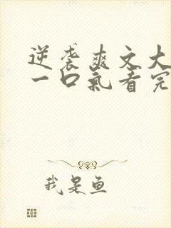 逆袭爽文大女主一口气看完不重复