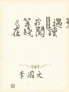 《等我·遇繁》在线阅读