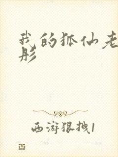 我的狐仙老婆林彤