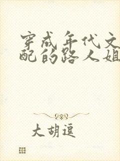 穿成年代文里女配的路人姐姐 小说