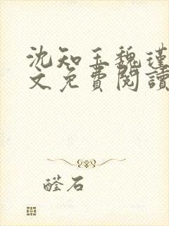 沈知玉魏瑾风全文免费阅读小说