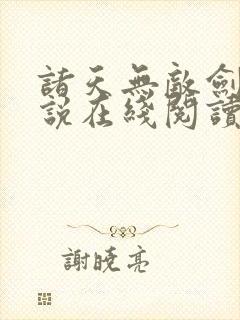 诸天无敌剑修小说在线阅读