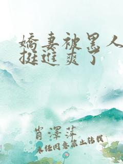 娇妻被黑人粗大挺进爽了