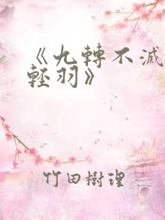 《九转不灭经周轻羽》