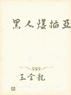 黑人爆插亚洲女