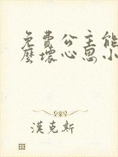 免费公主能有什么坏心思小说