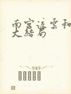 南宫流云和苏落大结局