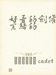 好看的剑修小说完结的