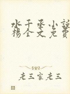 水千丞小说小白杨全文免费阅读