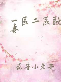 一区二区欧美人妻