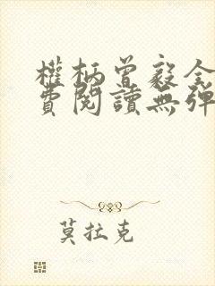 权柄曾毅全文免费阅读无弹窗