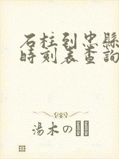 石柱到忠县汽车时刻表查询