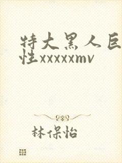 特大黑人巨交吊性xxxxxmv