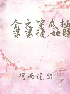 全文穿成极品恶婆婆后,她赚麻了