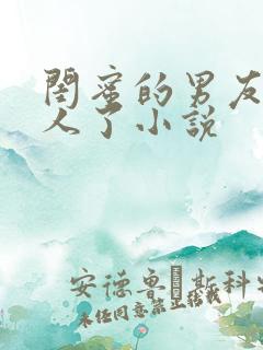 闺蜜的男友认错人了小说