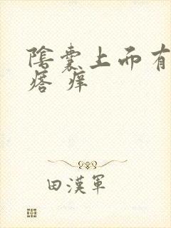 阴囊上面有小疙瘩 痒