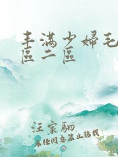 丰满少妇毛片一区二区