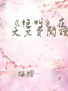 《绝叫》在线全文免费阅读