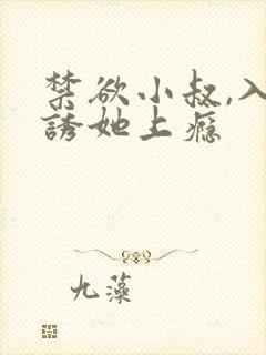 禁欲小叔,入夜诱她上瘾